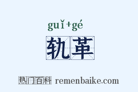 轨革是什么意思的图片